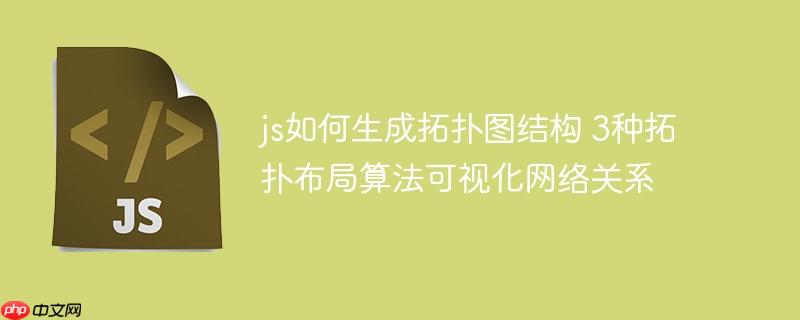 js如何生成拓扑图结构 3种拓扑布局算法可视化网络关系