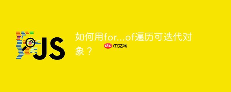 如何用for…of遍历可迭代对象?