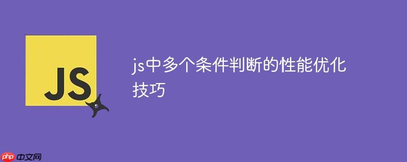 js中多个条件判断的性能优化技巧