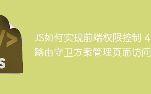 JS如何实现前端权限控制 4种路由守卫方案管理页面访问