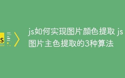 js如何实现图片颜色提取 js图片主色提取的3种算法