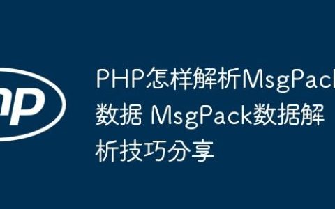 PHP怎样解析MsgPack数据 MsgPack数据解析技巧分享