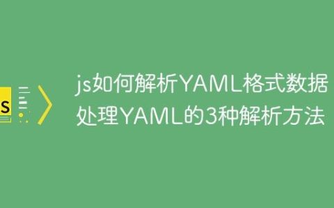 js如何解析YAML格式数据 处理YAML的3种解析方法！