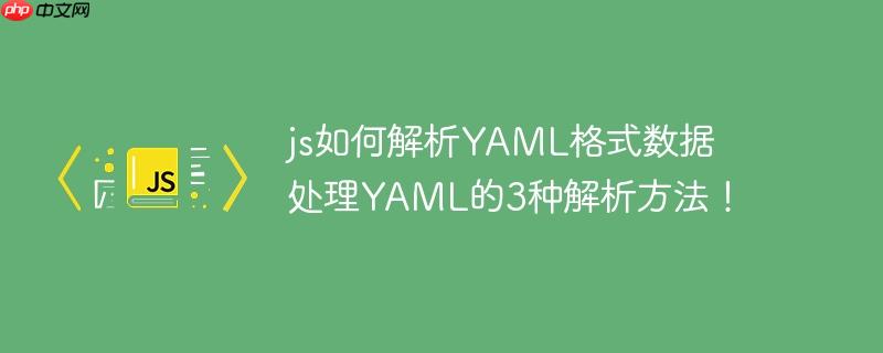js如何解析YAML格式数据 处理YAML的3种解析方法!