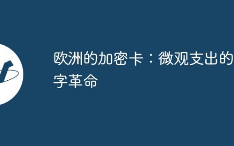 欧洲的加密卡：微观支出的数字革命