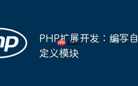 PHP扩展开发：编写自定义模块