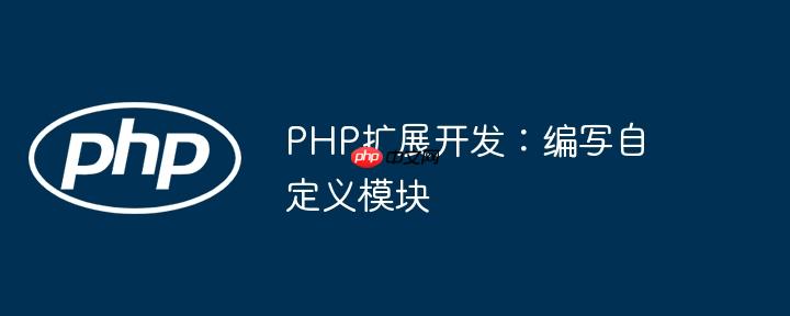 PHP扩展开发:编写自定义模块