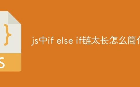 js中if else if链太长怎么简化