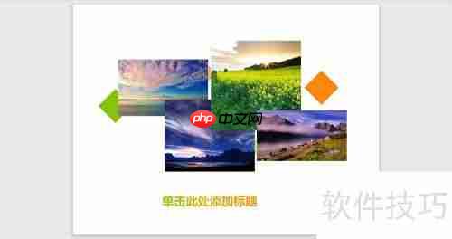 PPT文件中多张图片快速排版技巧