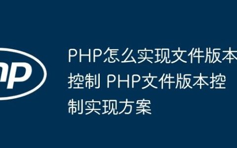 PHP怎么实现文件版本控制 PHP文件版本控制实现方案