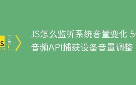 JS怎么监听系统音量变化 5个音频API捕获设备音量调整