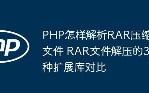 PHP怎样解析RAR压缩文件 RAR文件解压的3种扩展库对比