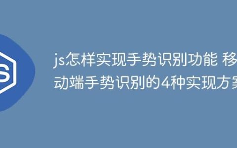js怎样实现手势识别功能 移动端手势识别的4种实现方案