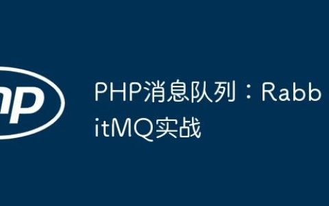 PHP消息队列：RabbitMQ实战