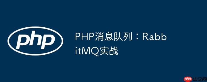 PHP消息队列:RabbitMQ实战