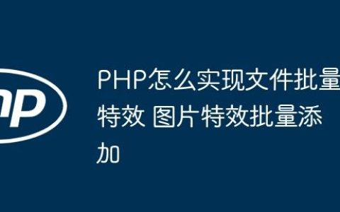 PHP怎么实现文件批量特效 图片特效批量添加