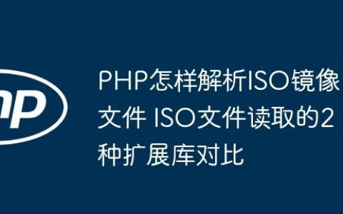 PHP怎样解析ISO镜像文件 ISO文件读取的2种扩展库对比