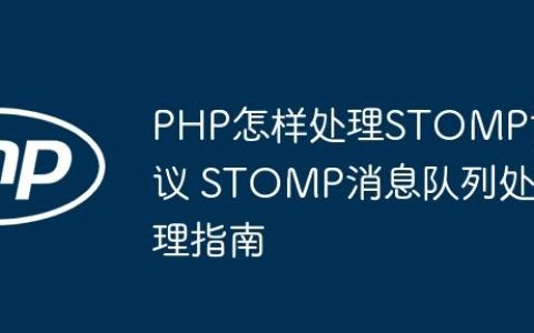 PHP怎样处理STOMP协议 STOMP消息队列处理指南