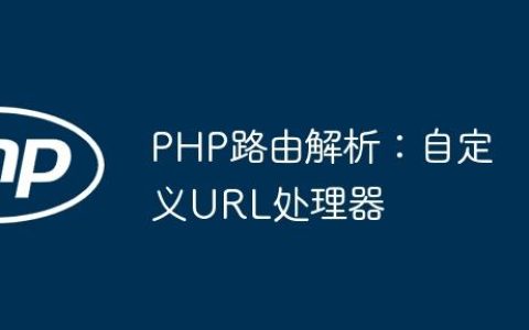 PHP路由解析：自定义URL处理器