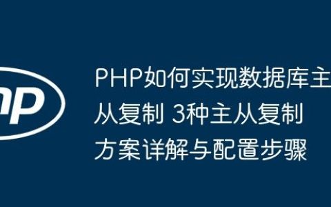 PHP如何实现数据库主从复制 3种主从复制方案详解与配置步骤