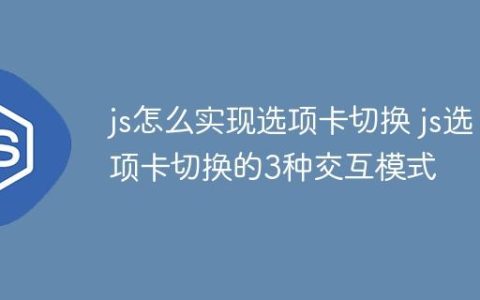 js怎么实现选项卡切换 js选项卡切换的3种交互模式