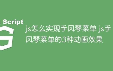 js怎么实现手风琴菜单 js手风琴菜单的3种动画效果