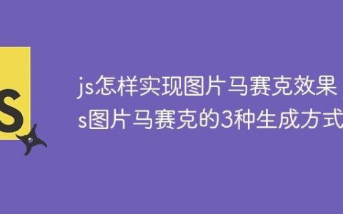 js怎样实现图片马赛克效果 js图片马赛克的3种生成方式