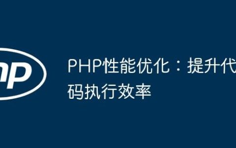 PHP性能优化：提升代码执行效率