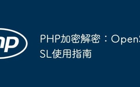 PHP加密解密：OpenSSL使用指南