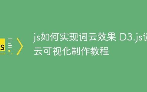 js如何实现词云效果 D3.js词云可视化制作教程