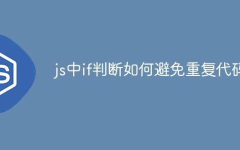 js中if判断如何避免重复代码