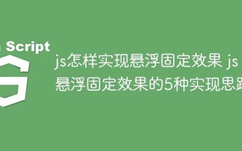js怎样实现悬浮固定效果 js悬浮固定效果的5种实现思路