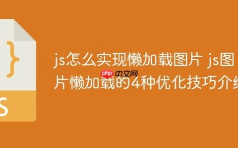 js怎么实现懒加载图片 js图片懒加载的4种优化技巧介绍