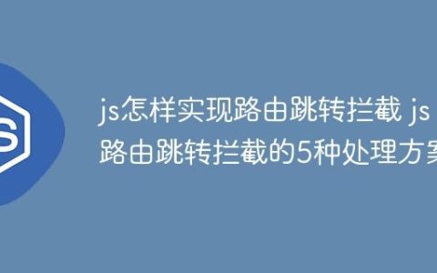 js怎样实现路由跳转拦截 js路由跳转拦截的5种处理方案
