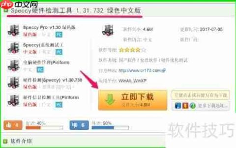 使用Speccy工具检测电脑硬件信息的方法
