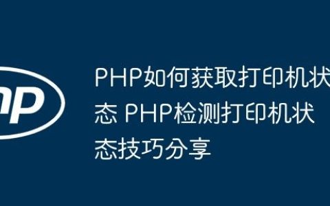PHP如何获取打印机状态 PHP检测打印机状态技巧分享