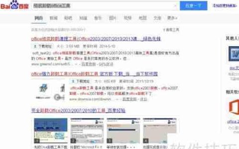 彻底卸载Office后升级重装的详细步骤