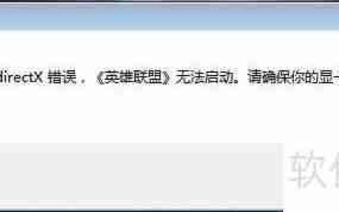 LOL提示未知的Directx显卡驱动不是最新版本