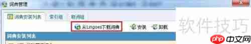 Lingoes(灵格斯)词典使用指南