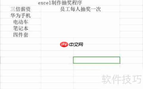 如何用Excel表格制作简单的抽奖程序