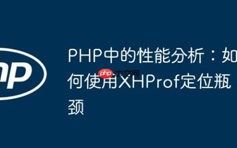 PHP中的性能分析：如何使用XHProf定位瓶颈