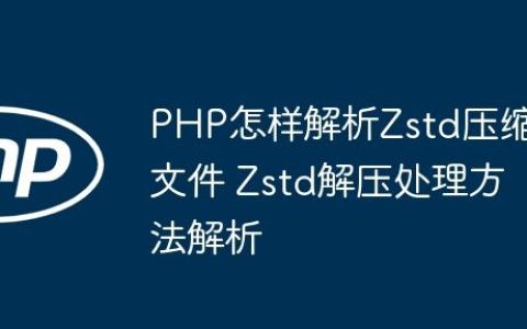PHP怎样解析Zstd压缩文件 Zstd解压处理方法解析