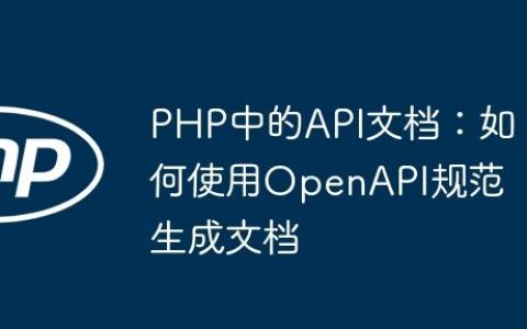 PHP中的API文档：如何使用OpenAPI规范生成文档