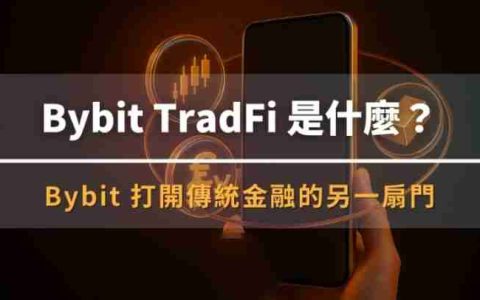 TradFi是什么功能?有哪些特色?Bybit TradFi详细介绍