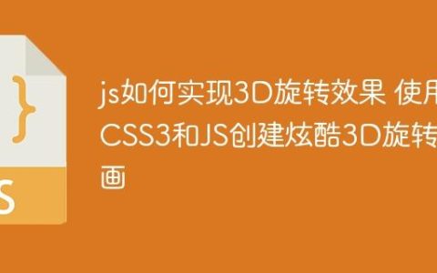 js如何实现3D旋转效果 使用CSS3和JS创建炫酷3D旋转动画