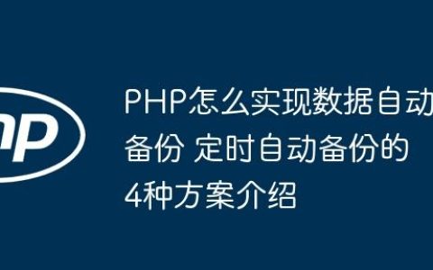 PHP怎么实现数据自动备份 定时自动备份的4种方案介绍