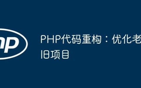 PHP代码重构：优化老旧项目