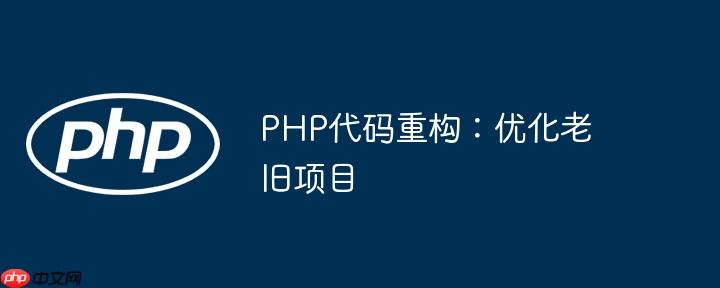PHP代码重构:优化老旧项目