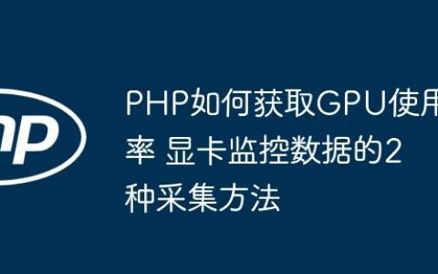 PHP如何获取GPU使用率 显卡监控数据的2种采集方法