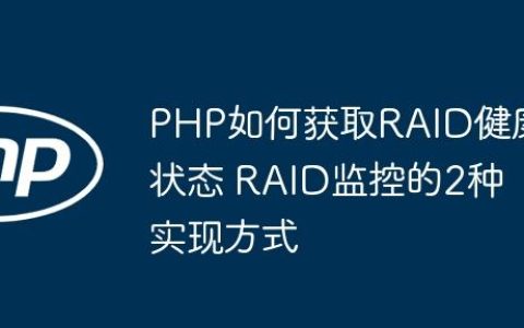 PHP如何获取RAID健康状态 RAID监控的2种实现方式